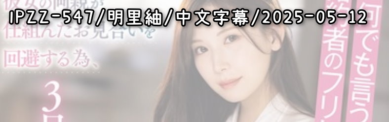 IPZZ-547 - AV大平台 - 中文字幕，成人影片，AV，國產，線上看