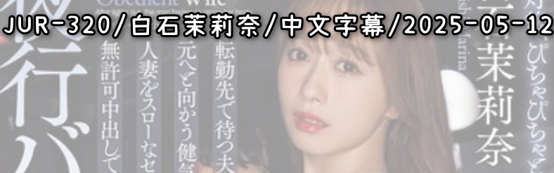 JUR-320 - AV大平台 - 中文字幕，成人影片，AV，國產，線上看