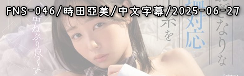 FNS-046 - AV大平台 - 中文字幕，成人影片，AV，國產，線上看