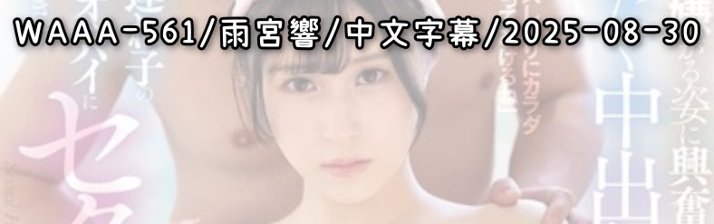 WAAA-561 - AV大平台 - 中文字幕，成人影片，AV，國產，線上看