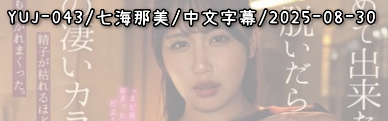 YUJ-043 - AV大平台 - 中文字幕，成人影片，AV，國產，線上看
