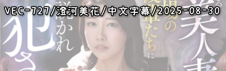 VEC-727 - AV大平台 - 中文字幕，成人影片，AV，國產，線上看