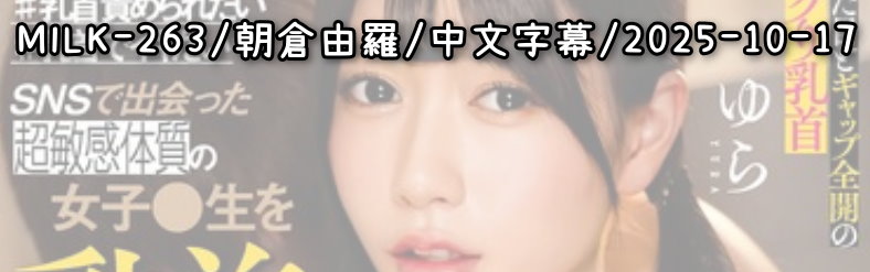 MILK-263 - AV大平台 - 中文字幕，成人影片，AV，國產，線上看