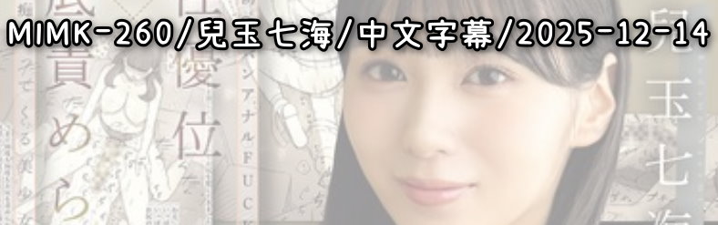 MIMK-260 - AV大平台 - 中文字幕，成人影片，AV，國產，線上看