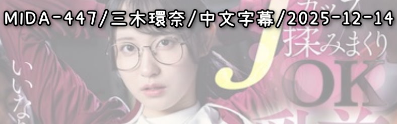 MIDA-447 - AV大平台 - 中文字幕，成人影片，AV，國產，線上看