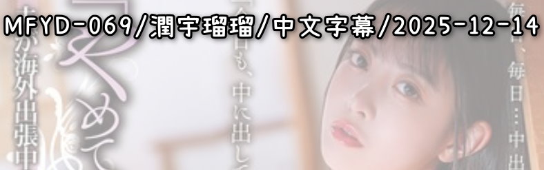 MFYD-069 - AV大平台 - 中文字幕，成人影片，AV，國產，線上看