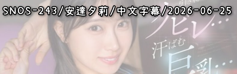 SNOS-243 - AV大平台 - 中文字幕，成人影片，AV，國產，線上看