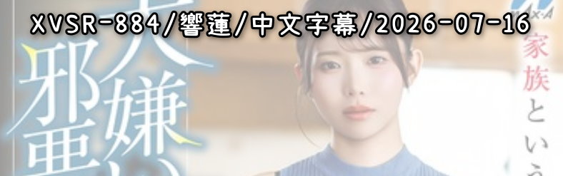 XVSR-884 - AV大平台 - 中文字幕，成人影片，AV，國產，線上看