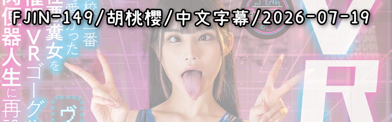 FJIN-149 - AV大平台 - 中文字幕，成人影片，AV，國產，線上看
