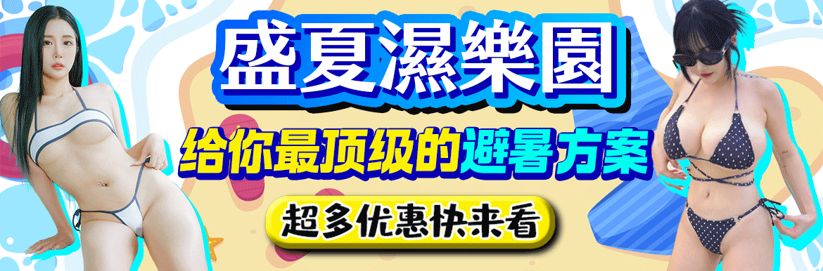 2026 盛夏濕樂園 - AV大平台 - 中文字幕，成人影片，AV，國產，線上看