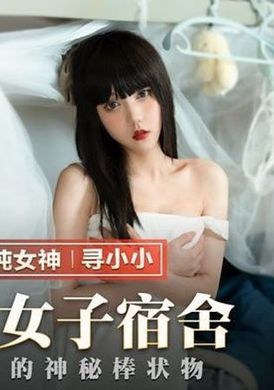 mmz055窺探女子宿舍 枕頭下的神秘棒狀物 - AV大平台 - 中文字幕，成人影片，AV，國產，線上看