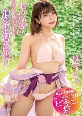 STARS-882【夏天就是要穿泳衣 SODstar 全員比基尼祭】「今天我可能會被學姐吃了…」夢寐以求的學姐＆處男之身 混浴溫泉旅行 唯井真尋 - AV大平台 - 中文字幕，成人影片，AV，國產，線上看