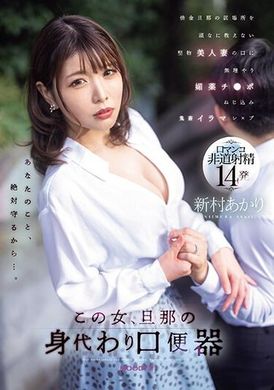 MIAB-174這個女人，代替她的丈夫，被強行塞進一個拘謹的美麗妻子的嘴裡，而她頑固地拒絕告訴她債務人丈夫的下落，新村晶將一根催情雞巴塞進她的嘴裡，並將它擰進了一個陰戶裡。 - AV大平台 - 中文字幕，成人影片，AV，國產，線上看