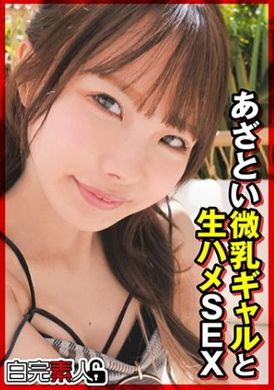 494SIKA-363あざとい微乳ギャルと生ハメSEX - AV大平台 - 中文字幕，成人影片，AV，國產，線上看