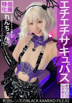 KAMEF-092個撮特化 小悪魔アイドル撮影会 れんちゃん（25） 町田レンズのBLACK KAMEKO FILE.92 初めての二人きり個人撮影で性的興奮MAX 濡れマ●コをデカチ●ポでえぐられ本気連続絶頂 - AV大平台 - 中文字幕，成人影片，AV，國產，線上看