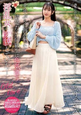 NACR-896【数量限定】十年ぶりに再会した清楚だった同級生は色気漂う淫乱女に変貌していた！ 望月つぼみ 生写真とパンティ付き - AV大平台 - 中文字幕，成人影片，AV，國產，線上看