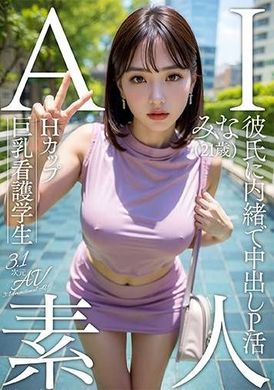 AIAV-017AI素人H罩杯巨乳護理系學生美奈（21歲）【3.1次元】 - AV大平台 - 中文字幕，成人影片，AV，國產，線上看