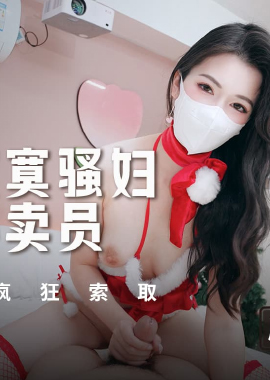 MSD-202耶誕節寂寞騷婦勾引外賣員 吸精騷穴瘋狂索取 - AV大平台 - 中文字幕，成人影片，AV，國產，線上看