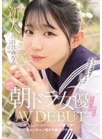 MIFD-603青春水晨間劇女演員般的美少女AV首秀，以像溫順小動物般可愛的聲音嬌喘著，享受著陽具的高潮。白百合南 - AV大平台 - 中文字幕，成人影片，AV，國產，線上看