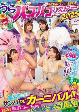 MIRD-254MOODYZファン感謝祭 うらバコバコバスツアー2025 補欠者救済？サンバDEカーニバル！！！ - AV大平台 - 中文字幕，成人影片，AV，國產，線上看