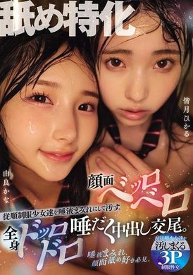 MUKD-532舐め特化 従順制服少女達を唾液まみれにして汚す。顔面ベッロベロ全身ドッロドロ唾だく中出し交尾。 皆月ひかる 由良かな - AV大平台 - 中文字幕，成人影片，AV，國產，線上看