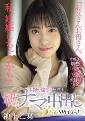 MIFD-570「爸爸媽媽，我可能懷孕了」真正大小姐在危險日的初次生肉中出3連場特輯 池上乙葉 - AV大平台 - 中文字幕，成人影片，AV，國產，線上看