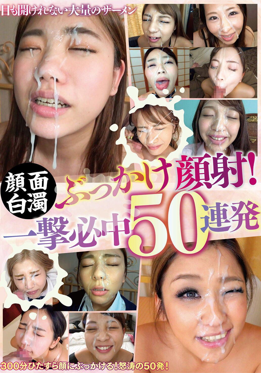 BANK-206顏面白濁噴射顔射！一擊必中50連發 - AV大平台 - 中文字幕，成人影片，AV，國產，線上看