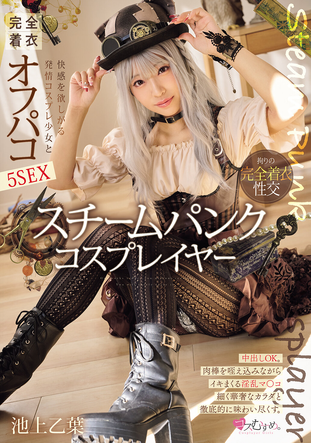 MUKC-097蒸汽龐克Cosplayer渴望快感的發情Cosplay少女和完全穿著的偷情5次性愛 池上乙葉 - AV大平台 - 中文字幕，成人影片，AV，國產，線上看