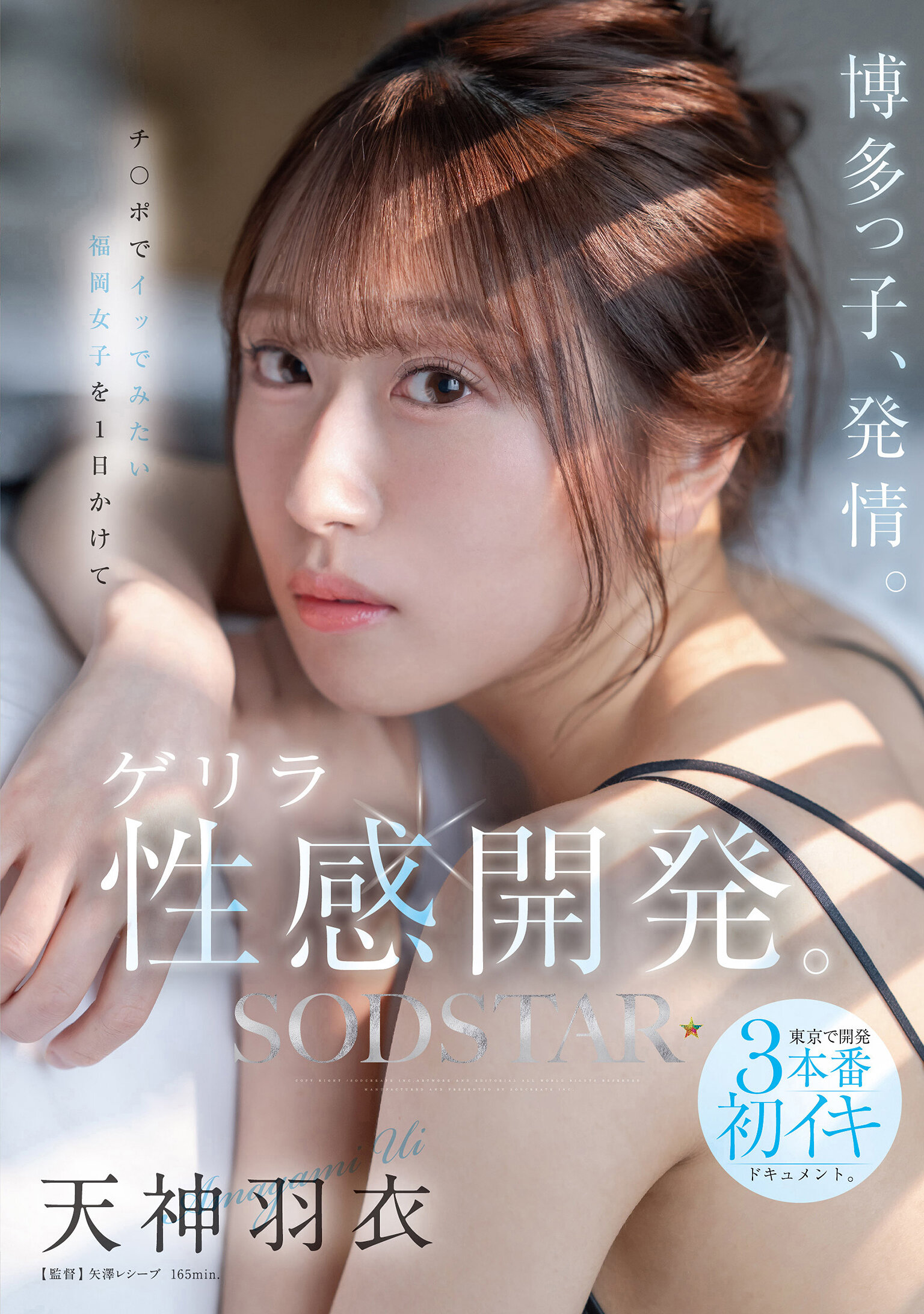 START-358博多女孩發情，一整天與福岡女孩一起進行突襲性感開發。在東京進行三次開發初次高潮的紀錄。 天神羽衣 - AV大平台 - 中文字幕，成人影片，AV，國產，線上看
