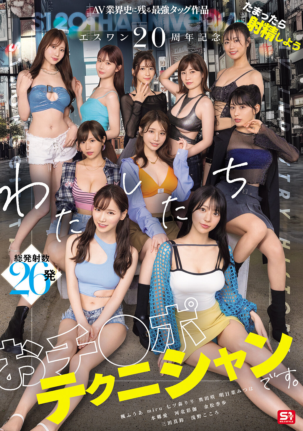 SONE-563ESWAN 20周年紀念AV業界史上最強的合作作品，讓我們一起射精吧！我們是專業的陰莖技師。本郷愛 河北彩伽(河北彩花 )金松季歩 miru 楓富愛 奥田咲 淺野心 七森莉莉 三田真鈴 明日葉三葉 - AV大平台 - 中文字幕，成人影片，AV，國產，線上看