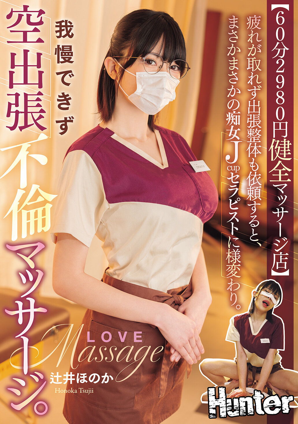 HNTRZ-020【60分2980元健全按摩店】當疲勞難以消除，並請求外出整體時，竟然變成了驚人的痴女Jcup治療師。無法忍受的空中外出不倫按摩。辻井穗香 - AV大平台 - 中文字幕，成人影片，AV，國產，線上看