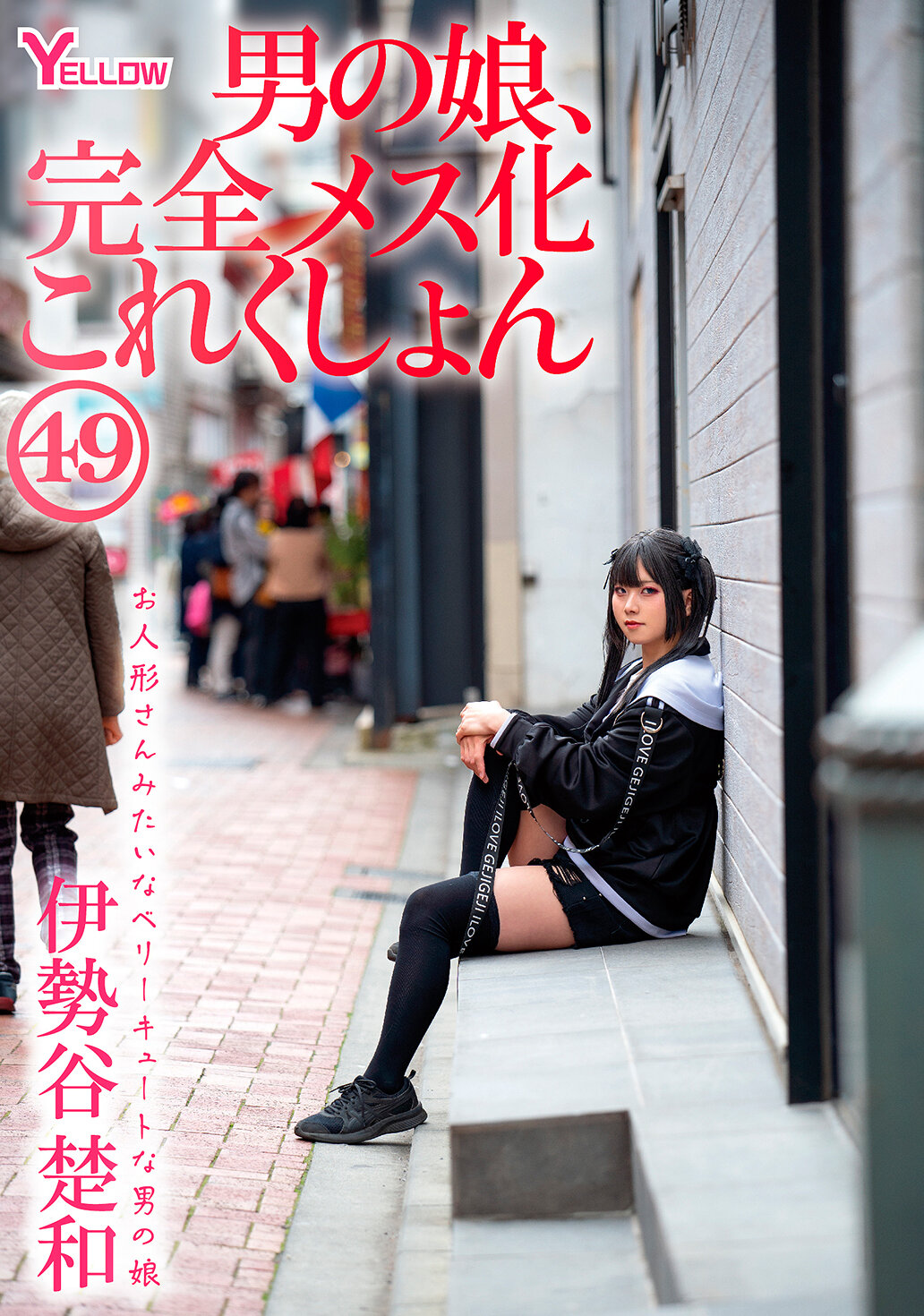 HERY-160男孩女孩，完全女性化系列49 伊勢谷楚和 - AV大平台 - 中文字幕，成人影片，AV，國產，線上看
