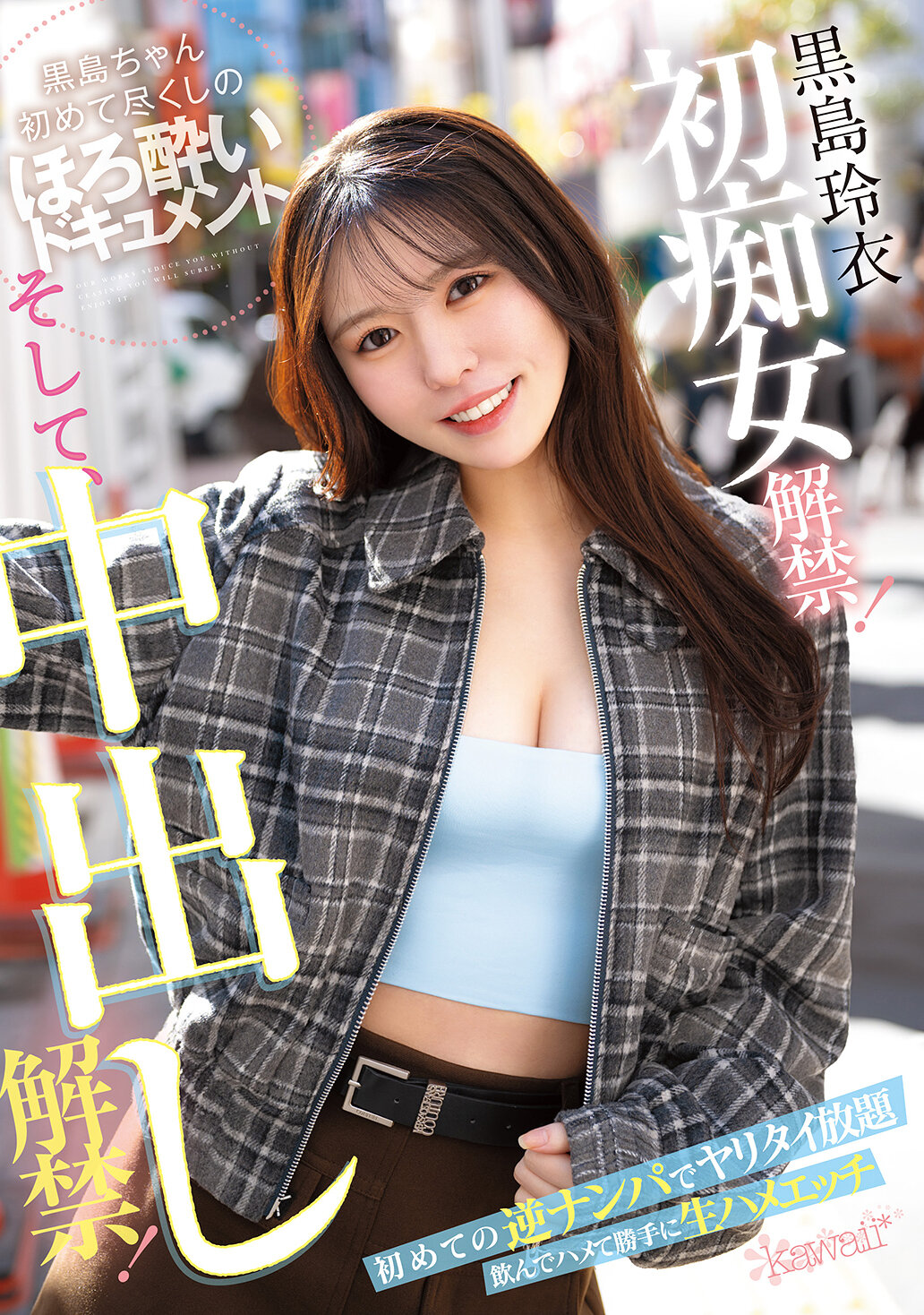 CAWD-865初痴女解禁！並且，中出解禁！初次逆引誘想盡情玩樂 酒後亂性自由生插愛愛 黑島玲衣 - AV大平台 - 中文字幕，成人影片，AV，國產，線上看