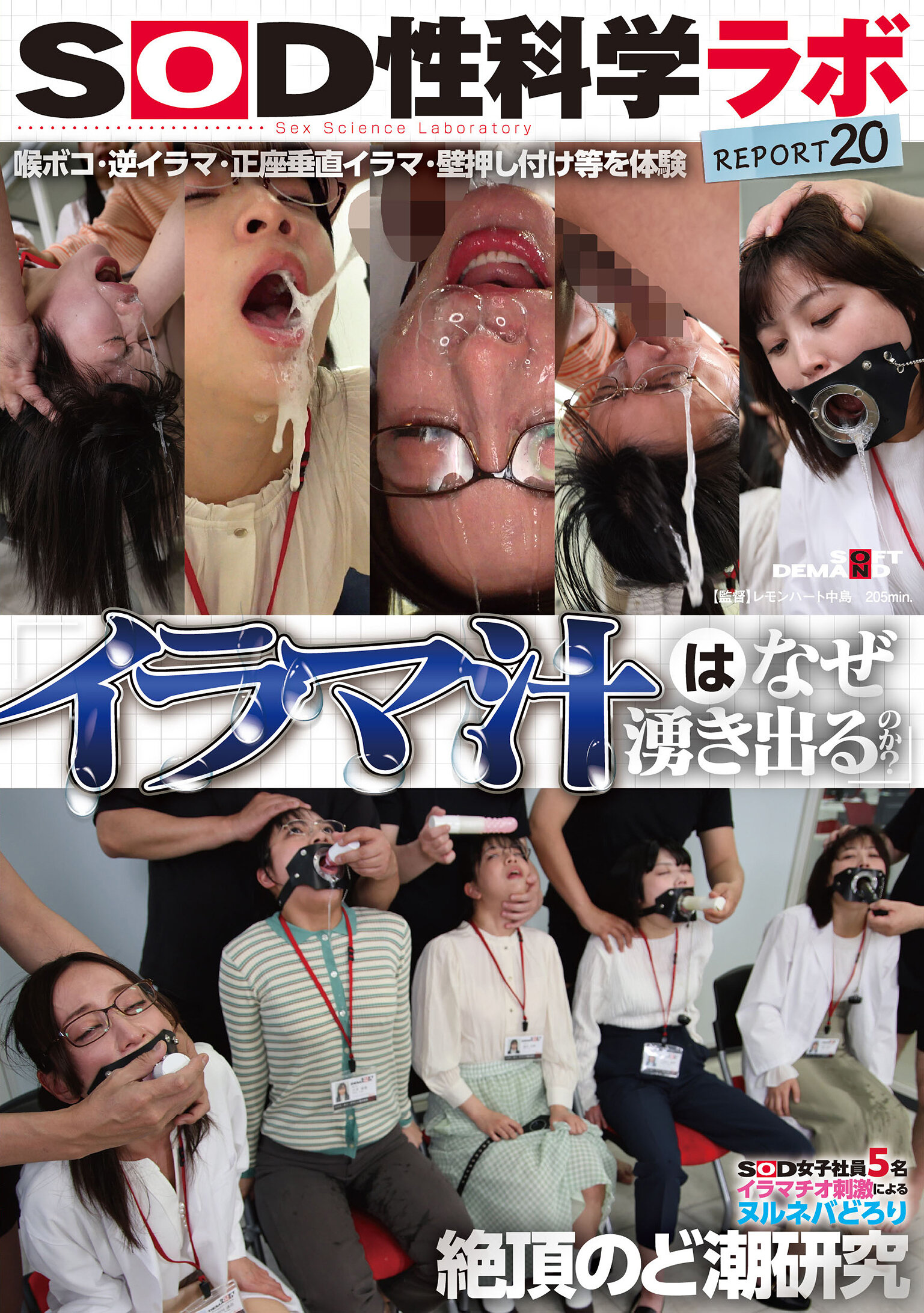 SDJS-326「為何會流出嗆咳液？」SOD女子員工5名 利用嗆咳口交刺激產生濕潤多黏液絕頂喉噴研究 SOD性科學實驗室報告20 - AV大平台 - 中文字幕，成人影片，AV，國產，線上看
