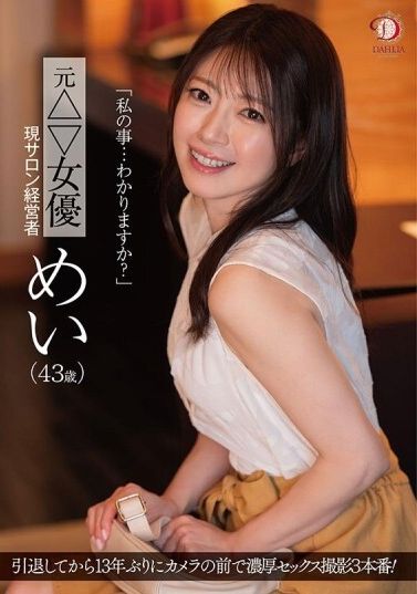 DLDSS-423「我的事情...你了解嗎？」前△▽女優 現沙龍經營者 美（43歲） - AV大平台 - 中文字幕，成人影片，AV，國產，線上看