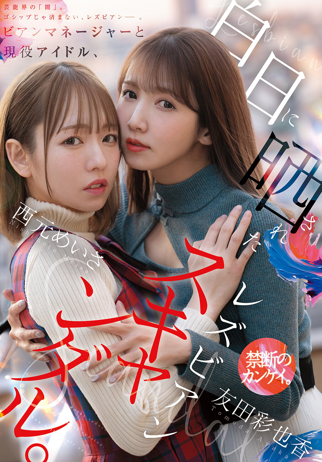 MFYD-036當時的經紀人和現役偶像，被曝光的女同性戀醜聞。 西元明沙 友田彩也香 - AV大平台 - 中文字幕，成人影片，AV，國產，線上看