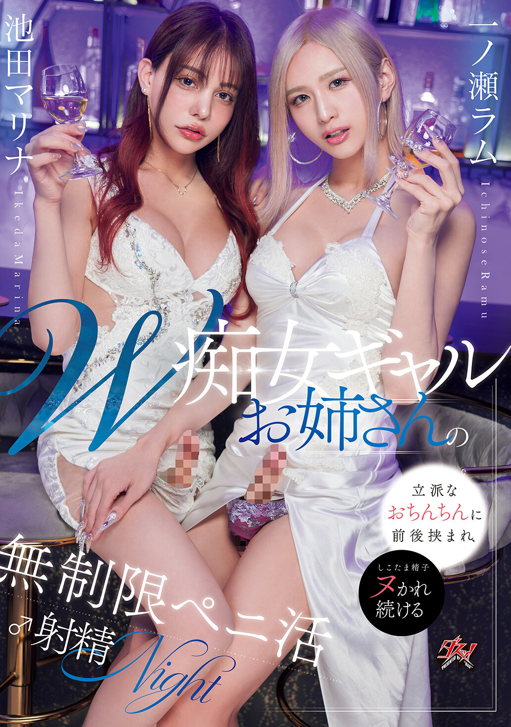 DASS-691W痴女風格姐姐夾住豪華大雞巴，無限制射精之夜 池田真理奈 一之瀨拉姆 - AV大平台 - 中文字幕，成人影片，AV，國產，線上看