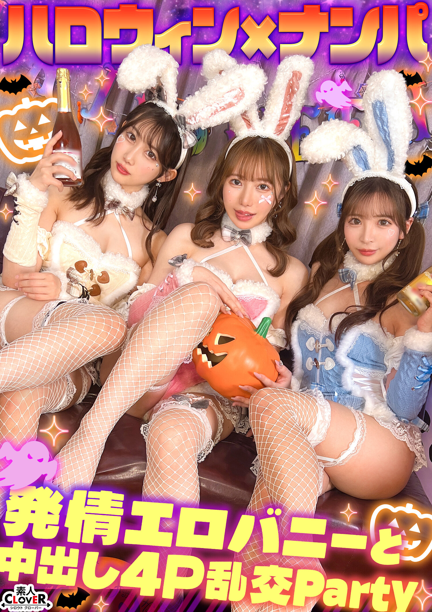 STCV-587[AI解碼版]性感兔女郎與發情的淫亂派對♪ 大雞巴也一起吸！同事們一起曝光性高潮！！在興奮中享受神聖的美鮑魚W內射...♪【＃CLOVER×萬聖節×搭訕 RuRu.＆Rio.＃001】 - AV大平台 - 中文字幕，成人影片，AV，國產，線上看