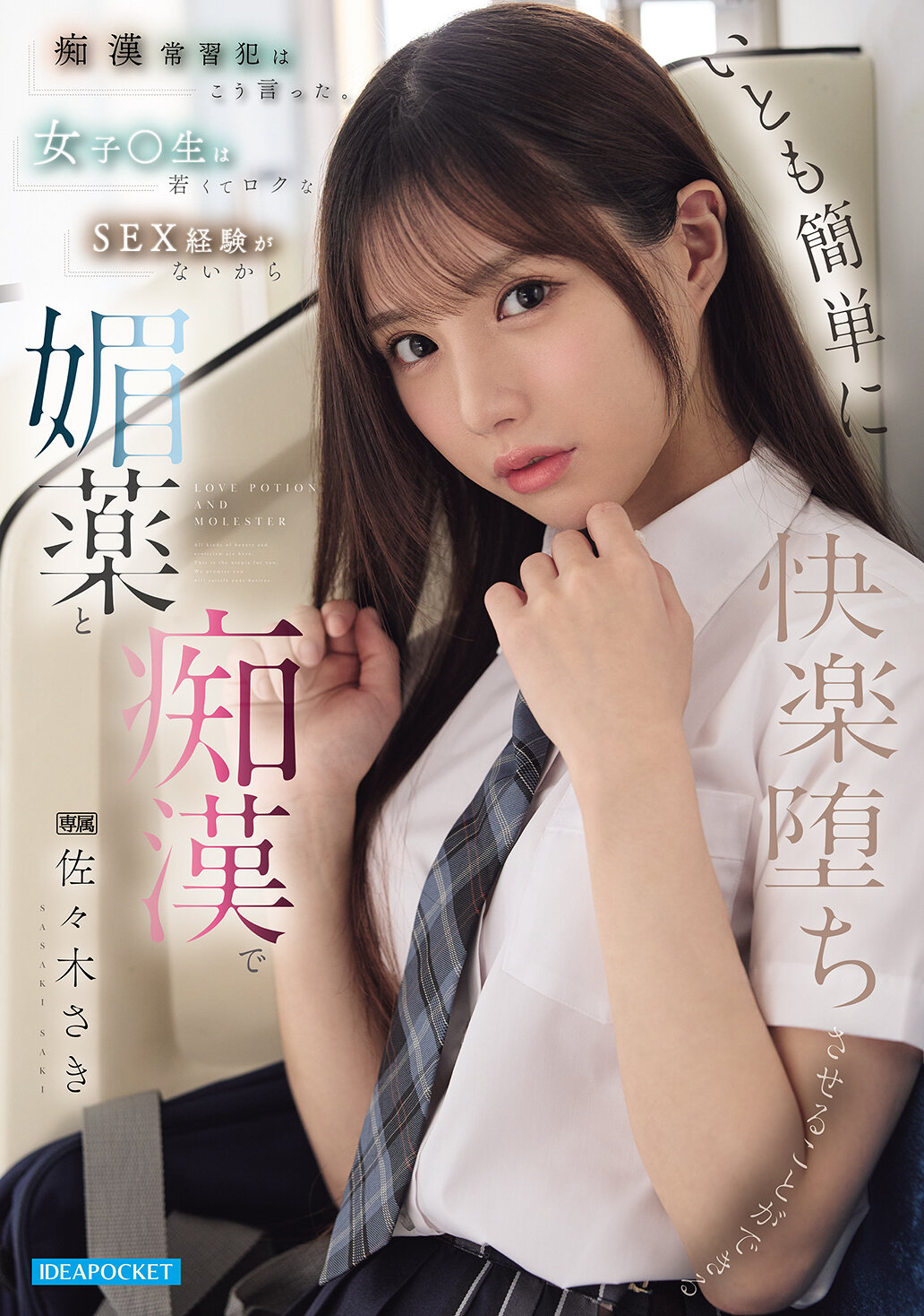 IPZZ-743癡常習犯這麼說。女子學生年輕且缺乏性經驗，很容易被媚藥和淫亂帶入快樂墮落。 佐佐木紗希 - AV大平台 - 中文字幕，成人影片，AV，國產，線上看