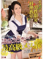 MISM-059[VIP會員點播][AI解碼版]想要瘋狂啪啪啪，只對男性開設的料理課程！慾望強烈且精力充沛的頂級母豬來了！ - AV大平台 - 中文字幕，成人影片，AV，國產，線上看