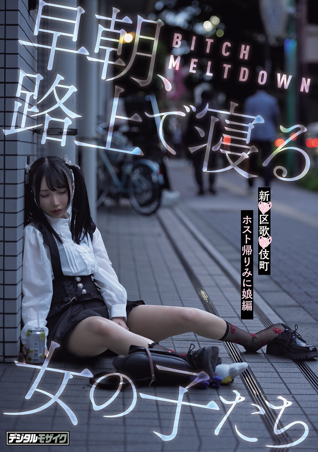 HMN-779[AI解碼版]女孩們在清晨、路上睡著了 BITCH MELTDOWN 新宿區歌舞伎町Host回家看女兒編 - AV大平台 - 中文字幕，成人影片，AV，國產，線上看
