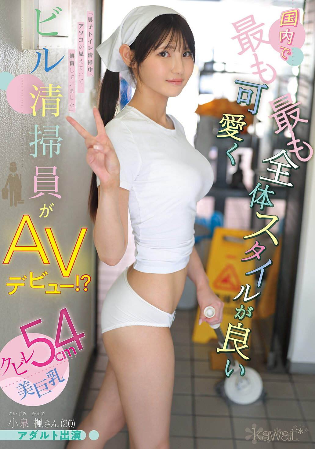 CAWD-942[AI解碼版]國內最可愛、最有整體風格的清潔工人AV首次亮相！？腰部纤纤54公分美巨乳小泉楓（20歲）成人演出 - AV大平台 - 中文字幕，成人影片，AV，國產，線上看