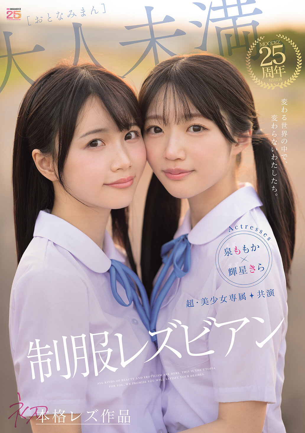 MIRD-272[AI解碼版]超・美少女專屬【初本格雷茲作品】共演 制服女同性戀 改變世界中，我們仍不改變。泉百華、輝星綺羅 - AV大平台 - 中文字幕，成人影片，AV，國產，線上看