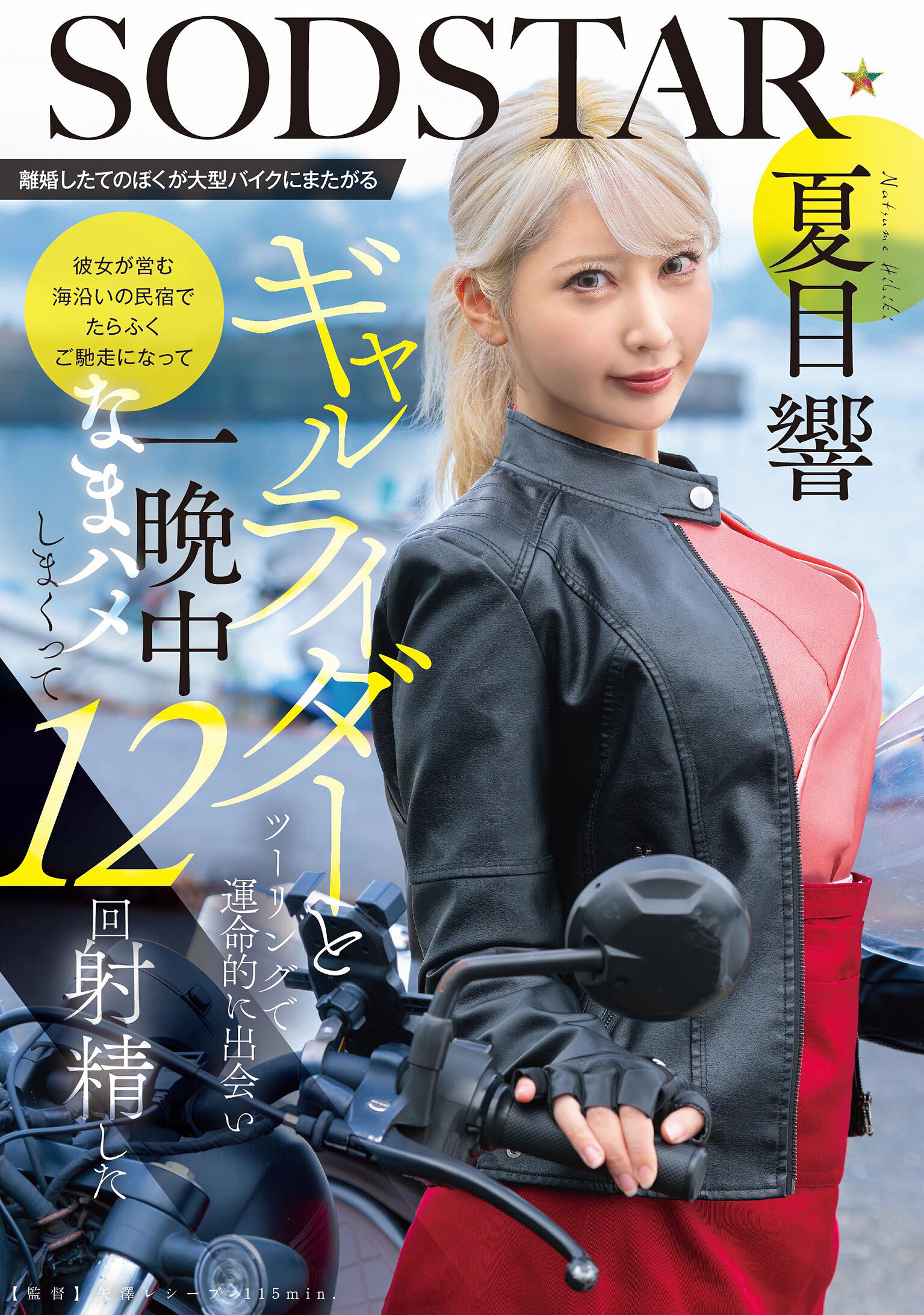 START-531[AI解碼版]離婚剛剛完成，我與騎著大型摩托車的女騎士在旅行中命中注定地相遇，我在她經營的海邊民宿盡情享受美食，整晚都在生交搭12次射精，夏目響 - AV大平台 - 中文字幕，成人影片，AV，國產，線上看