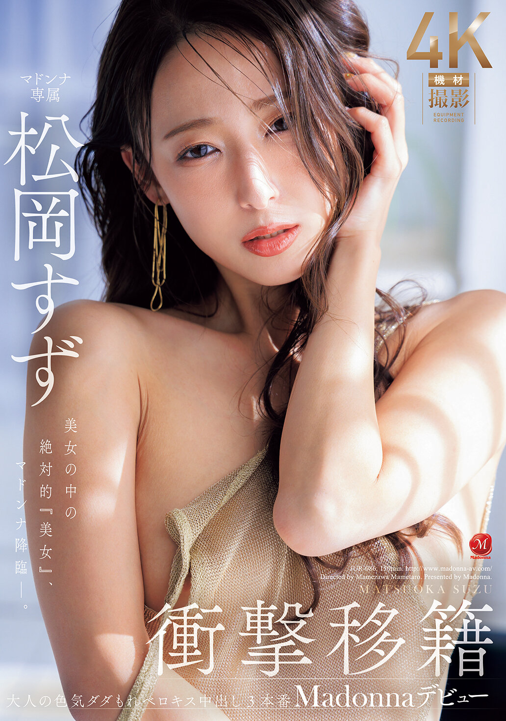 JUR-086轟動的轉會 松岡鈴 Madonna出道 美女中的絕對『美女』，麥當娜降臨-。 - AV大平台 - 中文字幕，成人影片，AV，國產，線上看
