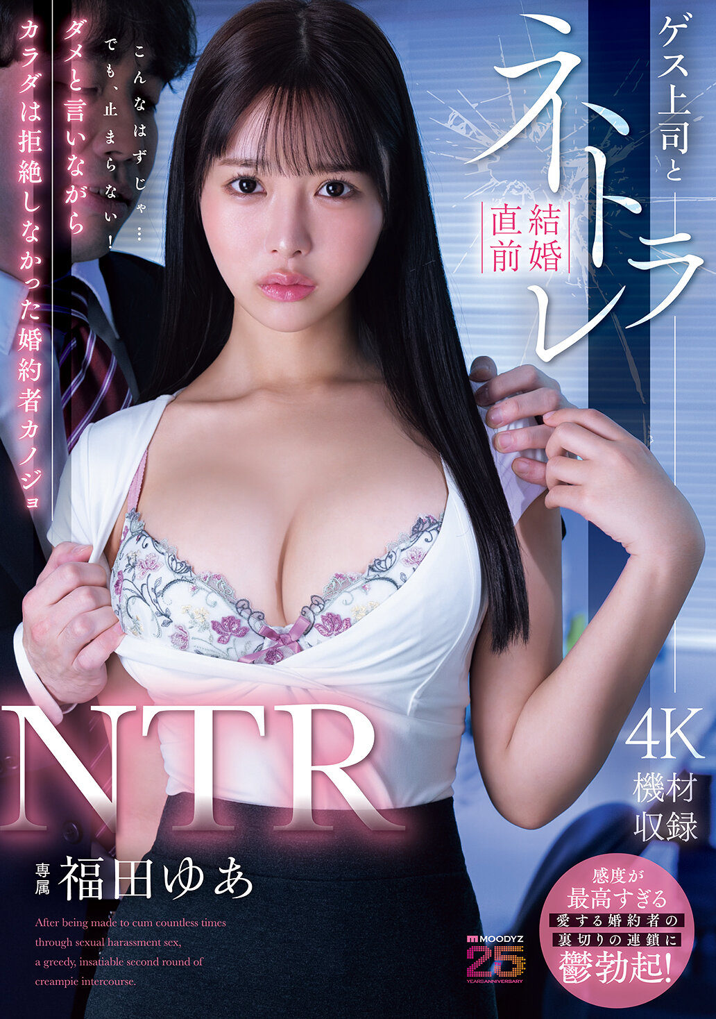 MIDA-688NTR 卑鄙上司與結婚前被搶走 詢婚雖說不行但身體卻沒有拒絕的未婚妻 福田悠亞 - AV大平台 - 中文字幕，成人影片，AV，國產，線上看