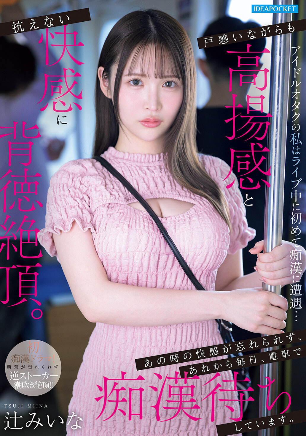 IPZZ-873偶像迷我第一次在現場遭遇痴漢…感到困惑卻也感受到了興奮和無法抗拒的快感，背德的高潮。那時的快感令我難以忘懷，從那時起，每天都在電車上等待痴漢。 辻美衣奈 - AV大平台 - 中文字幕，成人影片，AV，國產，線上看