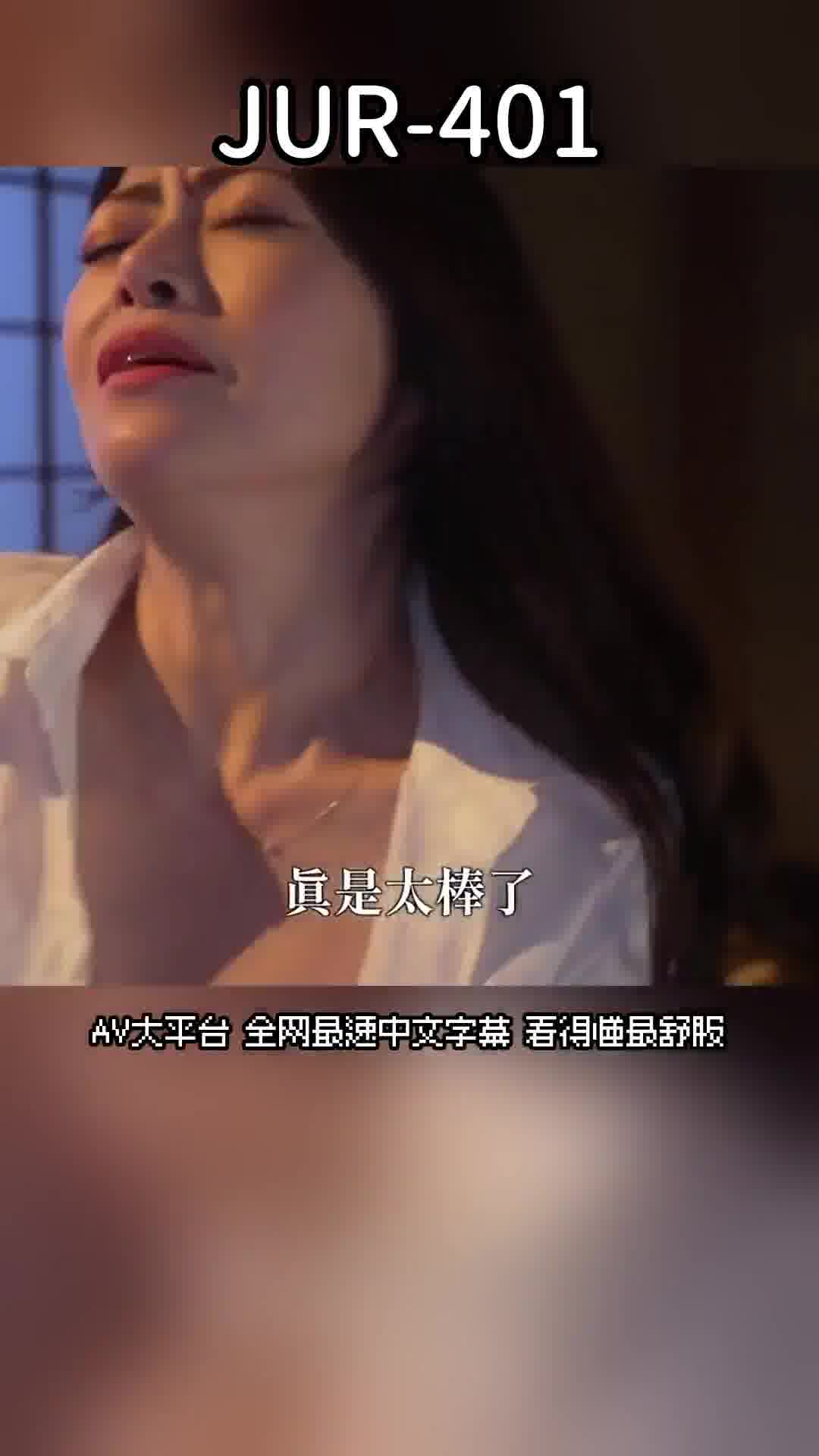JUR-401被姑姑藏匿在家裡逃走的我。每天晚上在她工作結束後，被迫陪她進行壓力釋放的即時性愛。北條麻妃 - AV大平台 - 中文字幕，成人影片，AV，國產，線上看