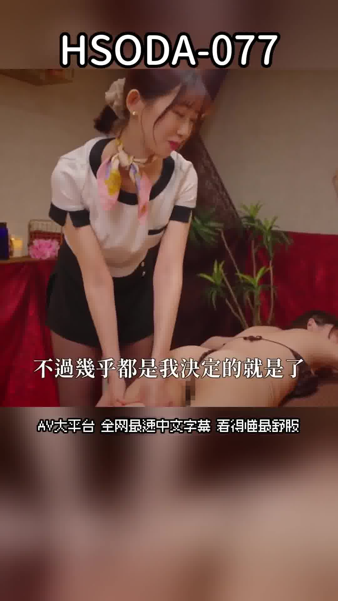 HSODA-077魔鏡NTR按摩院：漂亮苗條的女友在旁邊被戴綠帽，但抵擋不住巨乳女人的驚人技術，最終和她進行了激烈的性愛。 - AV大平台 - 中文字幕，成人影片，AV，國產，線上看