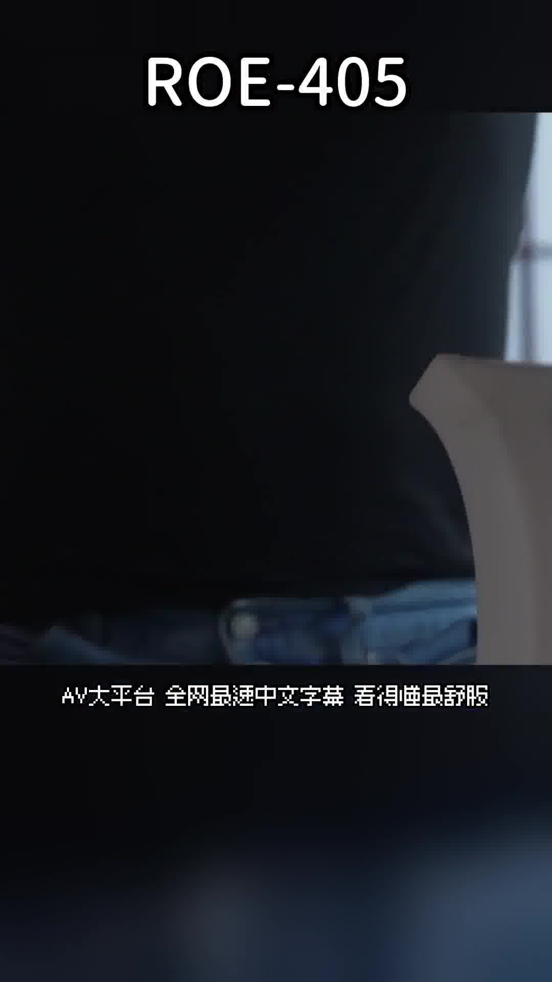 ROE-405很久沒有空調壞掉，溫度控制失效，我因為劇烈的冷熱差而失去理智，再次變成了無敵的勃起怪獸。如果要繼續講下去，岳母從送風口吸入了媚藥香氣，變成了迷戀女。吉永塔子 - AV大平台 - 中文字幕，成人影片，AV，國產，線上看